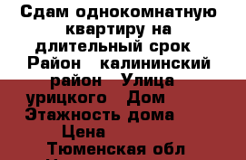 Сдам однокомнатную квартиру на длительный срок › Район ­ калининский район › Улица ­ урицкого › Дом ­ 18 › Этажность дома ­ 9 › Цена ­ 13 000 - Тюменская обл. Недвижимость » Квартиры аренда   . Тюменская обл.